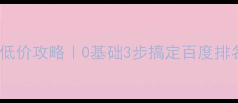 图片 金华网站优化低价攻略｜0基础3步搞定百度排名+精准引流💰