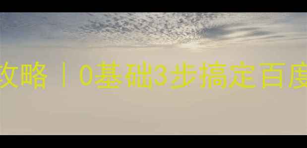 图片 金华网站优化低价攻略｜0基础3步搞定百度排名+精准引流💰1