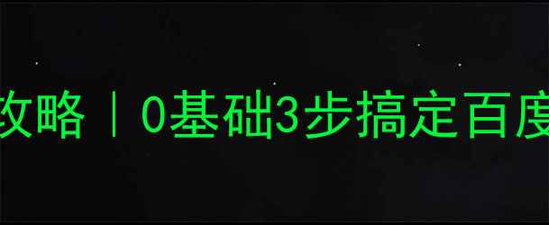 图片 金华网站优化低价攻略｜0基础3步搞定百度排名+精准引流💰2
