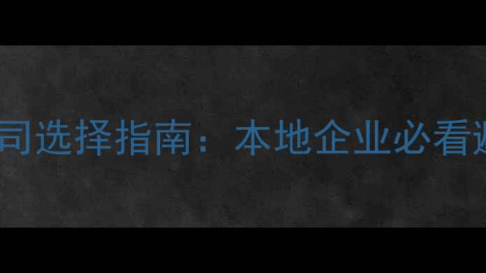 图片 金华网站优化公司选择指南：本地企业必看避坑与实战案例1