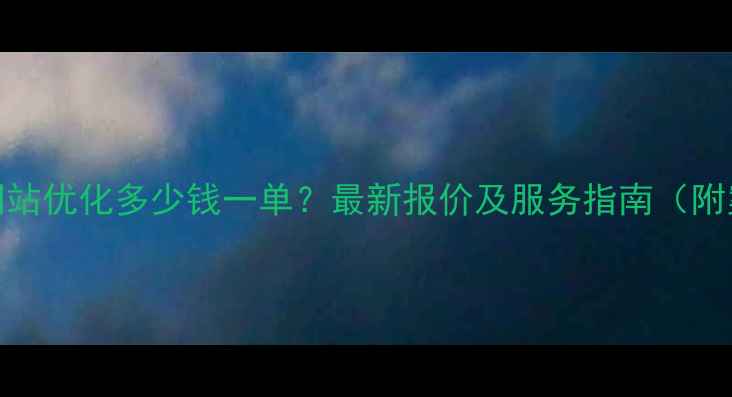 图片 金华网站优化多少钱一单？最新报价及服务指南（附案例）