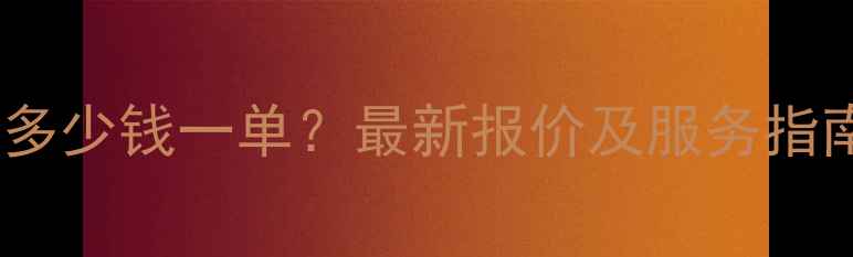 图片 金华网站优化多少钱一单？最新报价及服务指南（附案例）2