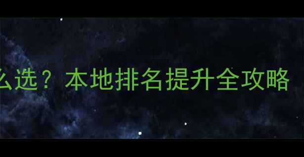 图片 金华网站优化怎么选？本地排名提升全攻略（中小企业必看）