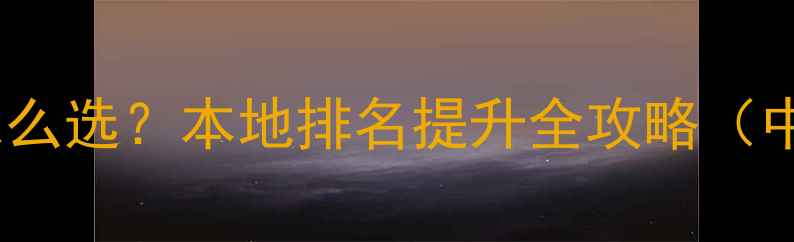 图片 金华网站优化怎么选？本地排名提升全攻略（中小企业必看）2