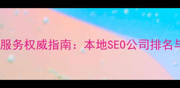 图片 金华网站优化服务权威指南：本地SEO公司排名与实战经验全1
