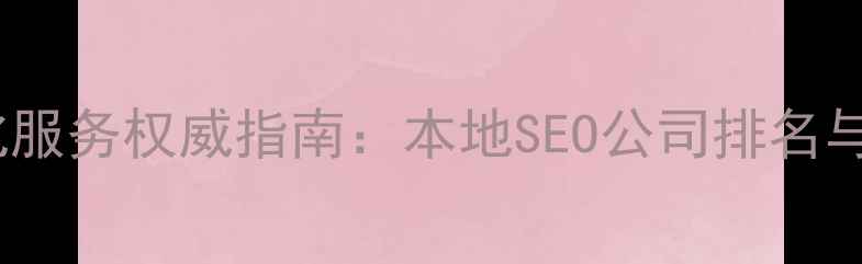 图片 金华网站优化服务权威指南：本地SEO公司排名与实战经验全2