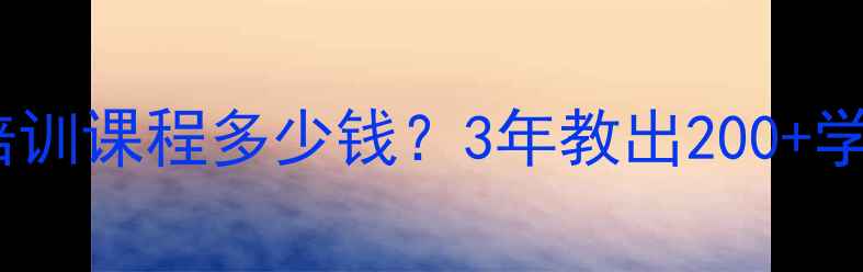 图片 金华网页设计培训课程多少钱？3年教出200+学员的避坑指南1