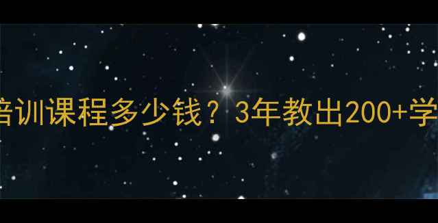 图片 金华网页设计培训课程多少钱？3年教出200+学员的避坑指南2