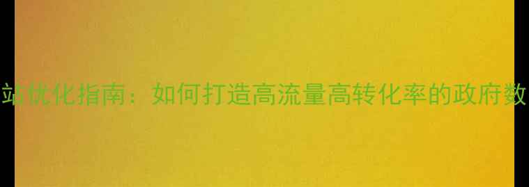 图片 金坛区数据网站优化指南：如何打造高流量高转化率的政府数据服务平台？
