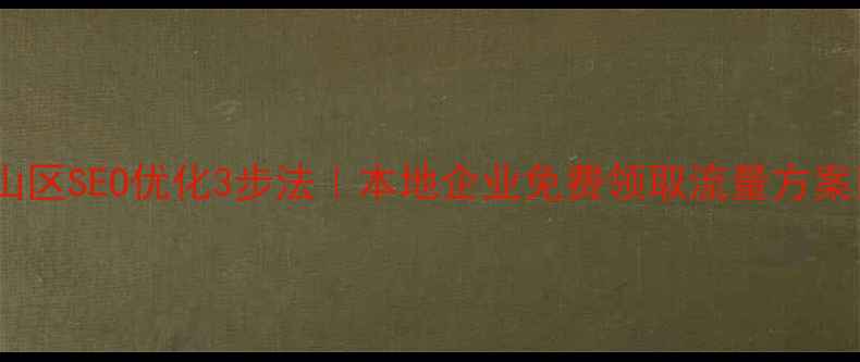 图片 金山区SEO优化3步法｜本地企业免费领取流量方案🔥1