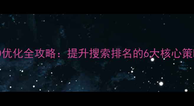 图片 金山区官网SEO优化全攻略：提升搜索排名的6大核心策略与实战案例1