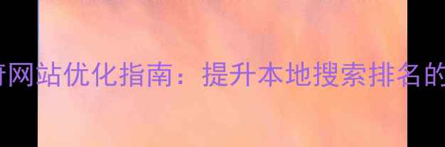 图片 金山区政府网站优化指南：提升本地搜索排名的实战策略2