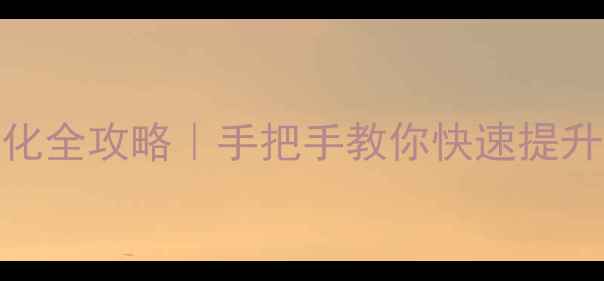 图片 金昌百度SEO优化全攻略｜手把手教你快速提升本地搜索排名1