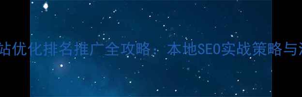 图片 金牛区企业网站优化排名推广全攻略：本地SEO实战策略与流量增长方案1