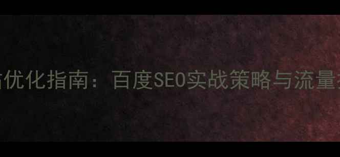 图片 金融网站优化指南：百度SEO实战策略与流量提升方案