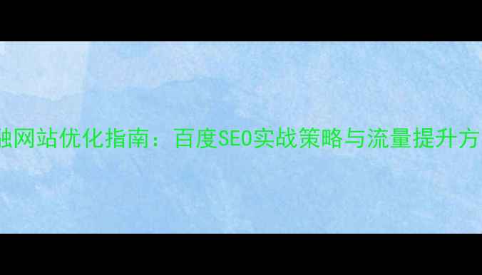 图片 金融网站优化指南：百度SEO实战策略与流量提升方案1