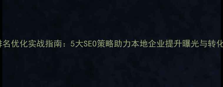图片 钟祥市网站排名优化实战指南：5大SEO策略助力本地企业提升曝光与转化（最新版）2