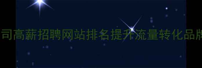 图片 铁岭SEO优化公司高薪招聘网站排名提升流量转化品牌曝光全案服务