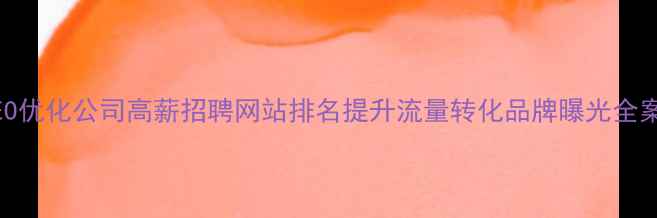 图片 铁岭SEO优化公司高薪招聘网站排名提升流量转化品牌曝光全案服务2