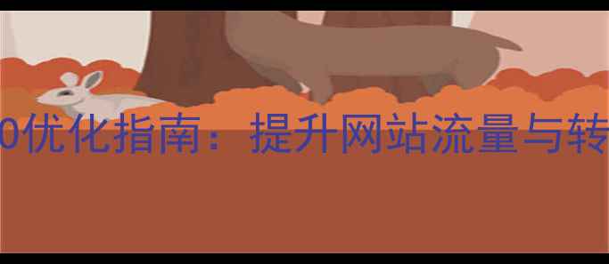 图片 铁岭本地企业网站SEO优化指南：提升网站流量与转化率的五大核心策略
