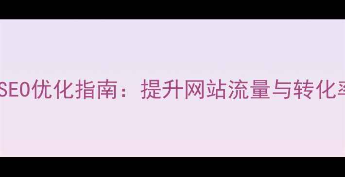 图片 铁岭本地企业网站SEO优化指南：提升网站流量与转化率的五大核心策略2