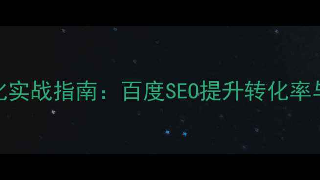 图片 铁营企业网站优化实战指南：百度SEO提升转化率与流量增长全攻略