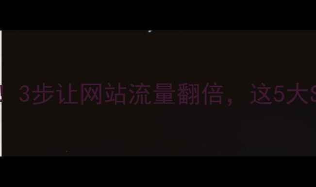 图片 铜仁本地企业必看！3步让网站流量翻倍，这5大SEO技巧太关键了✨