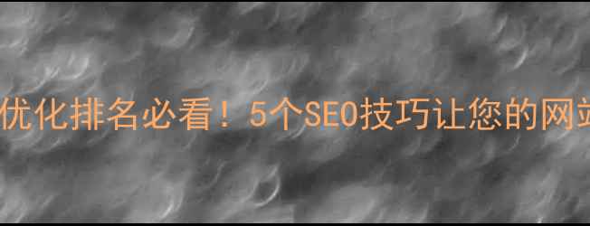 图片 铜川企业网站优化排名必看！5个SEO技巧让您的网站流量翻倍🔥2