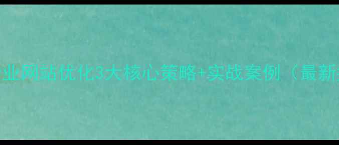 图片 铜陵企业网站优化3大核心策略+实战案例（最新指南）
