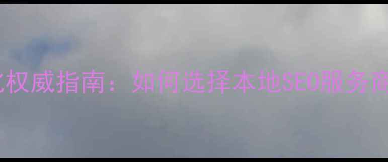 图片 铜陵企业网站优化权威指南：如何选择本地SEO服务商实现排名跃升？2