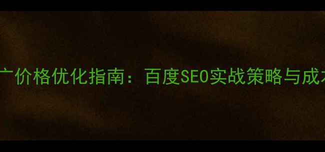 图片 铜陵网站推广价格优化指南：百度SEO实战策略与成本效益分析1