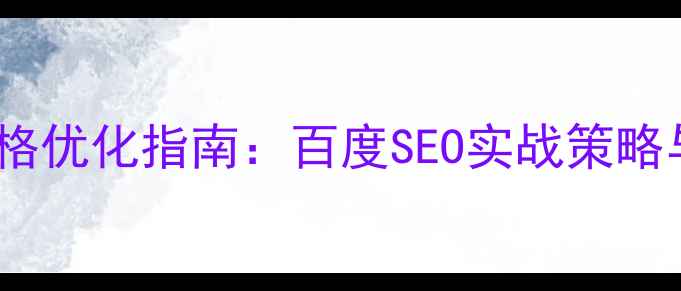 图片 铜陵网站推广价格优化指南：百度SEO实战策略与成本效益分析2