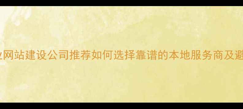 图片 银川专业网站建设公司推荐如何选择靠谱的本地服务商及避坑指南1