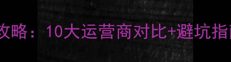 图片 银川宽带公司全攻略：10大运营商对比+避坑指南+用户真实评价