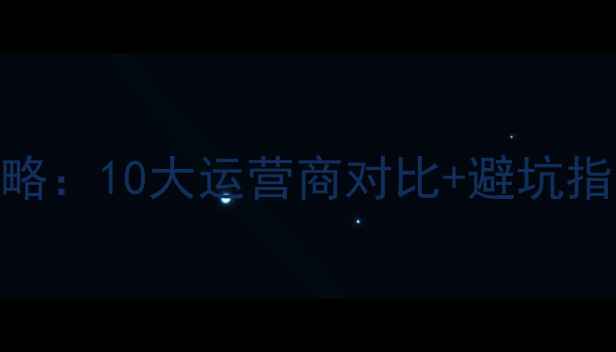 图片 银川宽带公司全攻略：10大运营商对比+避坑指南+用户真实评价1