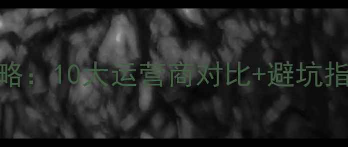 图片 银川宽带公司全攻略：10大运营商对比+避坑指南+用户真实评价2