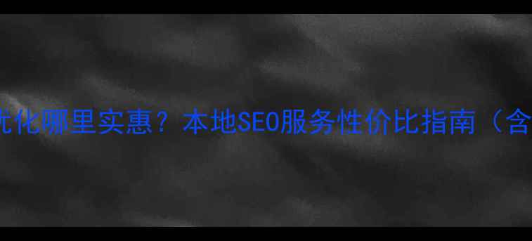 图片 银川市网站优化哪里实惠？本地SEO服务性价比指南（含避坑攻略）2