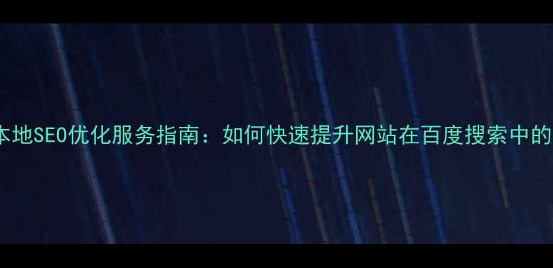 图片 银川本地SEO优化服务指南：如何快速提升网站在百度搜索中的排名2