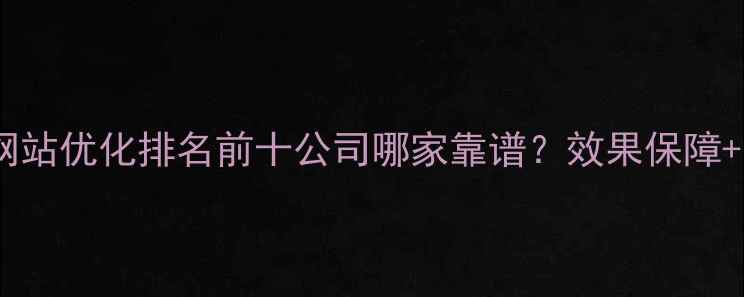 图片 银川网站优化排名前十公司哪家靠谱？效果保障+案例1