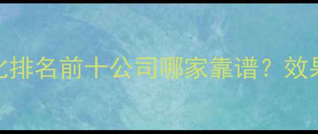 图片 银川网站优化排名前十公司哪家靠谱？效果保障+案例2