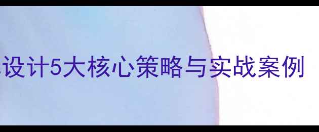 图片 银行高端客户品牌设计5大核心策略与实战案例（附行业白皮书）2