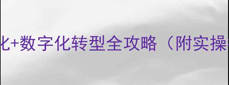图片 销售公司整合方案｜企业资源优化+数字化转型全攻略（附实操模板）🔥流量暴涨秘籍大公开！2