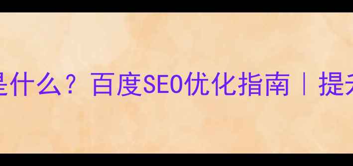 图片 销售型设计是什么？百度SEO优化指南｜提升转化率必看