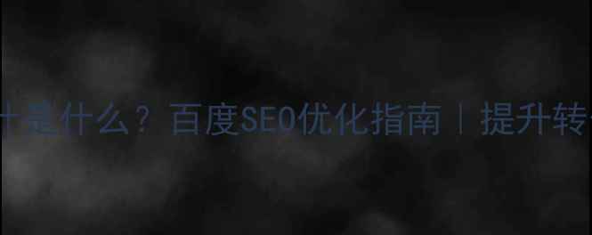 图片 销售型设计是什么？百度SEO优化指南｜提升转化率必看1