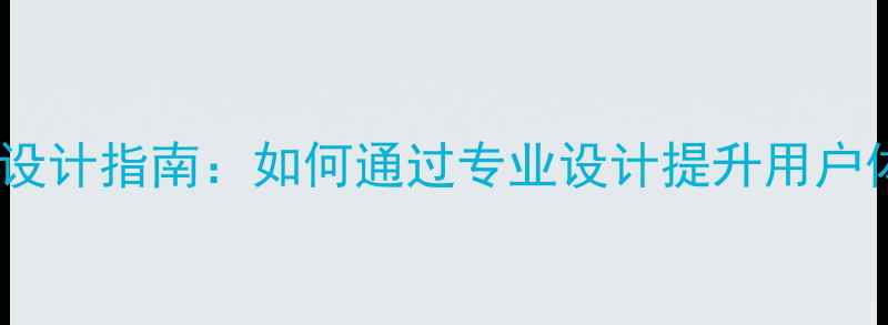 图片 销售鞋子网站设计指南：如何通过专业设计提升用户体验与转化率1