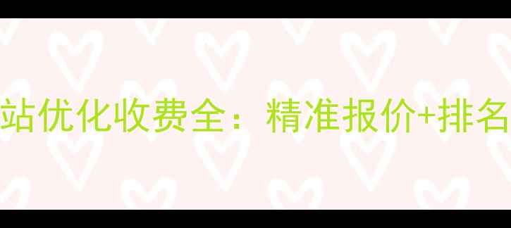 图片 锡山区网站优化收费全：精准报价+排名提升秘籍