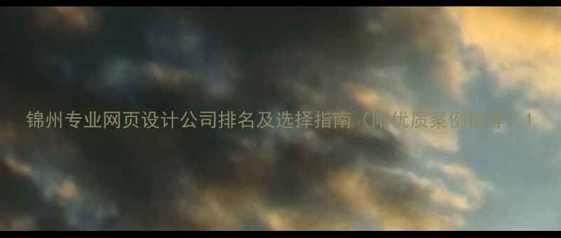 图片 锦州专业网页设计公司排名及选择指南（附优质案例推荐）1