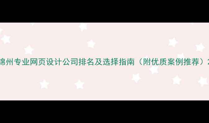 图片 锦州专业网页设计公司排名及选择指南（附优质案例推荐）2