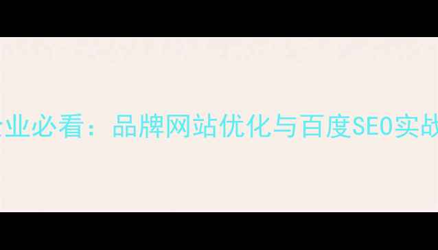 图片 锦州企业必看：品牌网站优化与百度SEO实战指南2