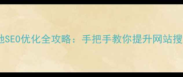 图片 锦州本地SEO优化全攻略：手把手教你提升网站搜索排名2